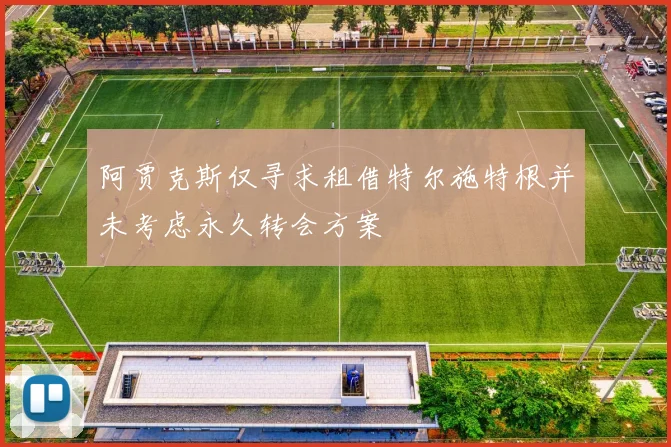 阿贾克斯仅寻求租借特尔施特根并未考虑永久转会方案