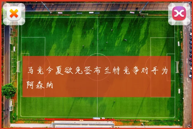 马竞今夏欲免签布兰特竞争对手为阿森纳