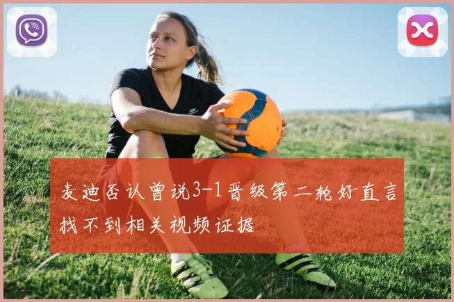 麦迪否认曾说3-1晋级第二轮好直言找不到相关视频证据