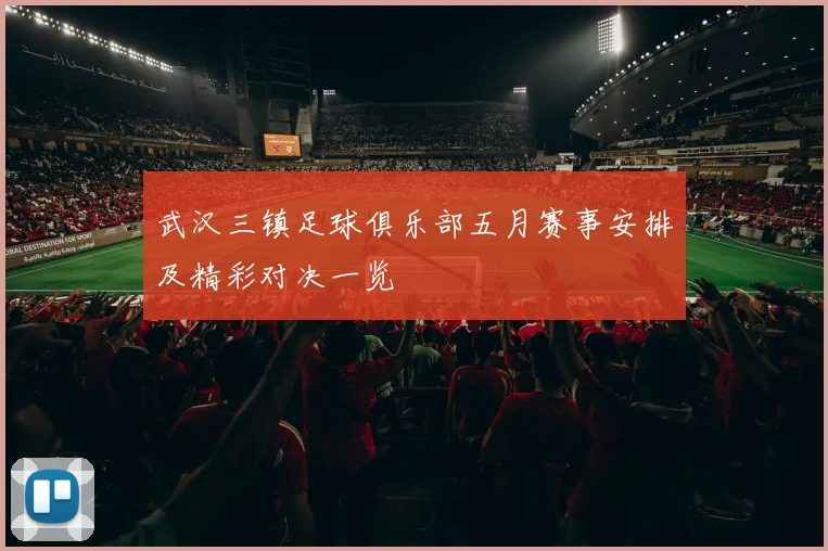 武汉三镇足球俱乐部五月赛事安排及精彩对决一览