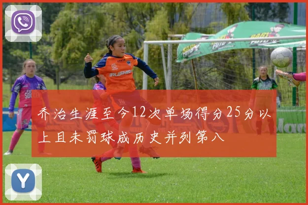 乔治生涯至今12次单场得分25分以上且未罚球成历史并列第八