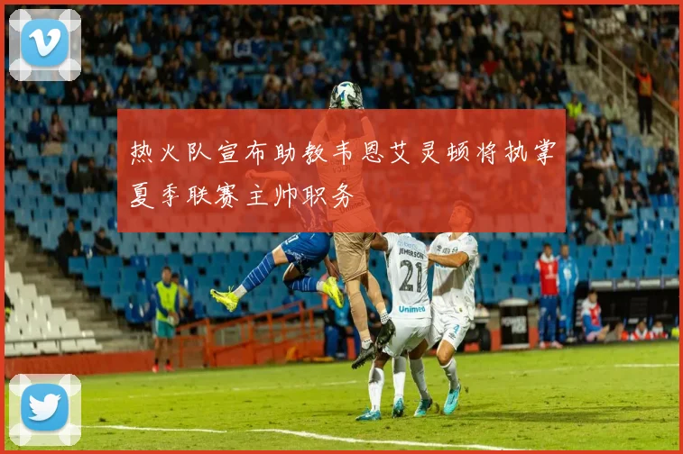 热火队宣布助教韦恩艾灵顿将执掌夏季联赛主帅职务