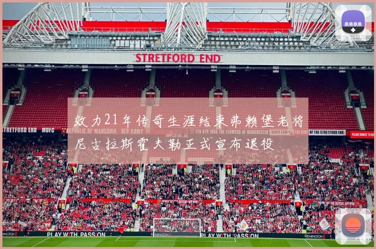 效力21年传奇生涯结束弗赖堡老将尼古拉斯霍夫勒正式宣布退役