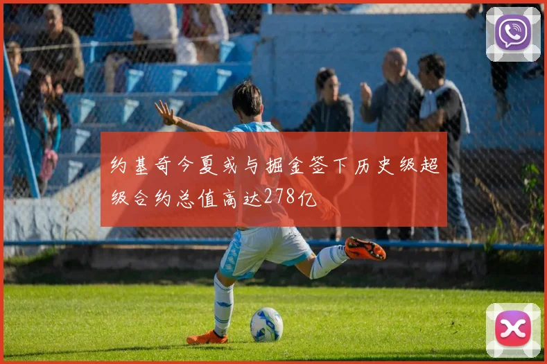 约基奇今夏或与掘金签下历史级超级合约总值高达278亿