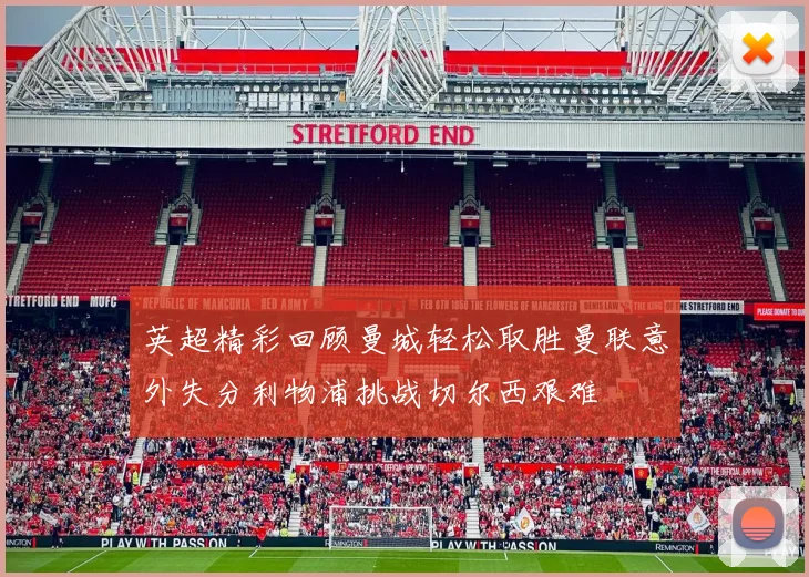 英超精彩回顾曼城轻松取胜曼联意外失分利物浦挑战切尔西艰难
