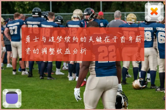 勇士与追梦续约的关键在于首年薪资的调整收益分析