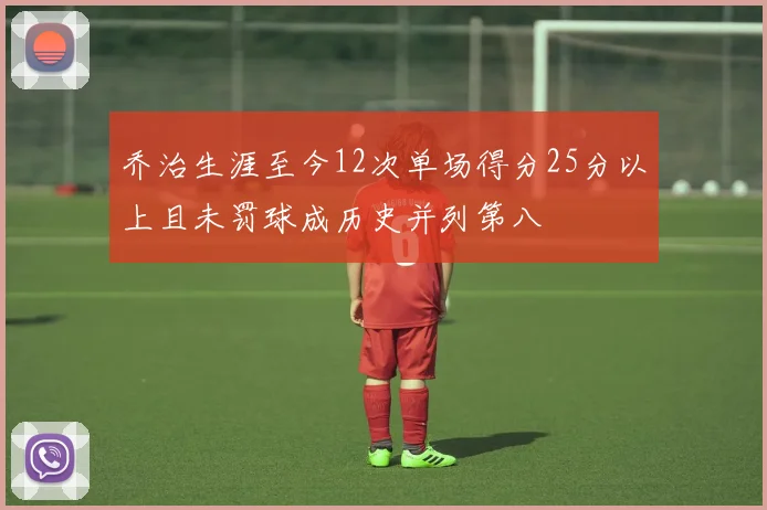 乔治生涯至今12次单场得分25分以上且未罚球成历史并列第八