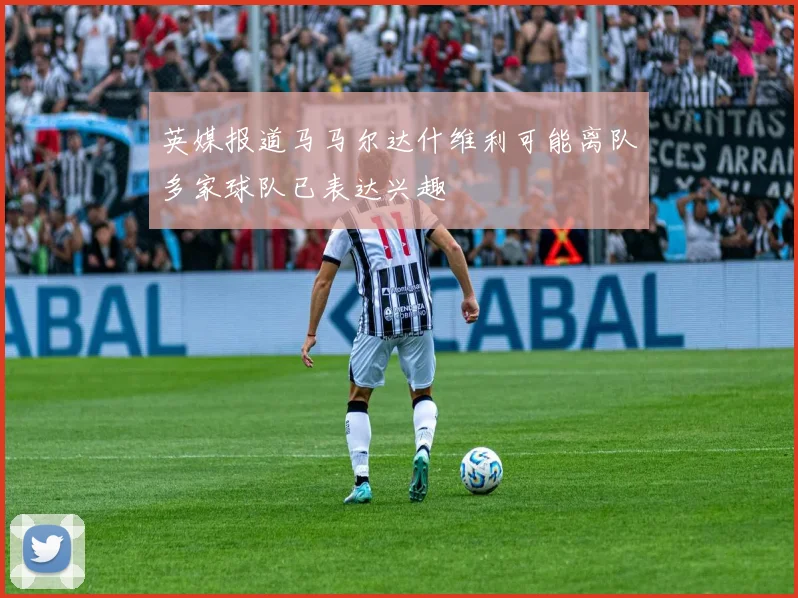 英媒报道马马尔达什维利可能离队多家球队已表达兴趣